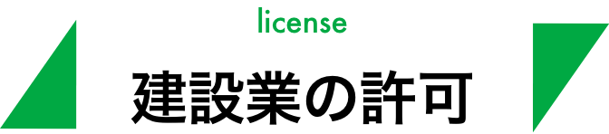 license 建設業の許可