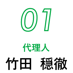 01 代理人 竹田  穏徹