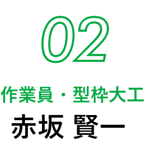 02 作業員・型枠大工  赤坂 賢一