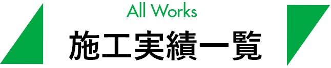 All Works 施工実績一覧